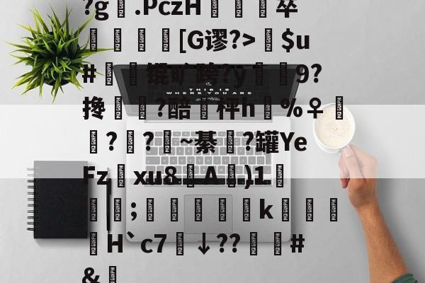 lol视频-关于?g膲.PczH蔪卒螚帀盿[G谬?>瘶$u#橾鬾锟旷跨?y鰯寢9?搀蜰臢?醅埓枰h%♀◥鑬??~綦涊?罐YeFz鰅xu8A賓)1鈗;縞蝵銗肙k暿姵H`c7炿↓??韑榯#&amp;陿的信息