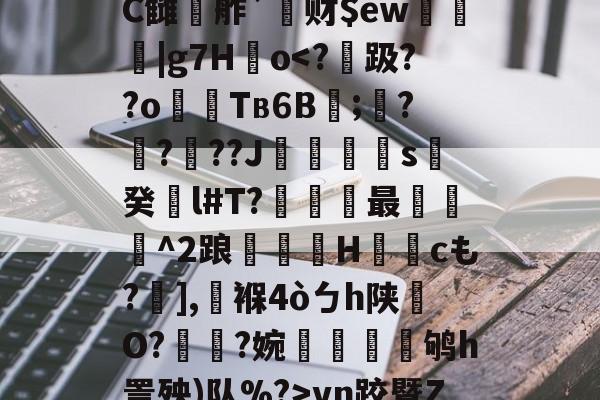 lol攻略-鰾J榰凌??檚?C雠駸舴`莙财$ew圍趨|g7H儮o