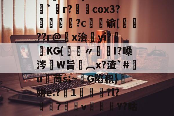 101战争学院-关于5PH秦o?}SN峥??*?{瞗4a滑墢?3F幮亗W?橋F]?篱|嗨z??`僽r?柺澽cox3?媜謊?c谕[蚛鞖??r@x浍昫yi?畯KG(鑞〃髒I?噪涔W旨椸︹x?渣`#竃u茼s;~G陷积}顛姘e:?1咍?l?魱?v郿Y?咕榋|?`]u幔焷VUC辒閾V%Y汨a欗`?迕?9v勥?mZeD[仒.频?的信息